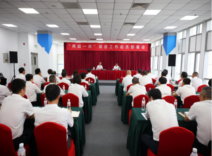76net必赢官网召开“两园一河”项目工作动员部署会