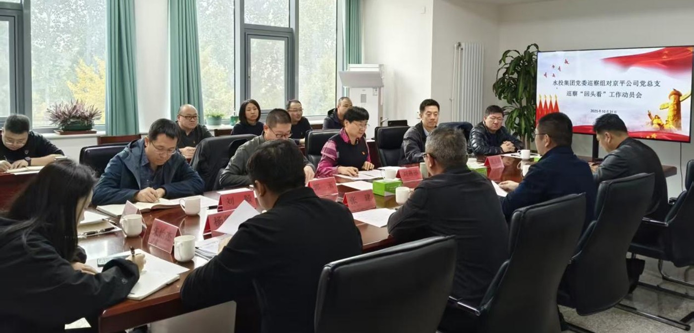 76net必赢官网党委巡察组进驻京平公司开展巡察“回头看”工作