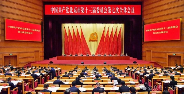市委十三届七次全会召开，描绘“十五五”首都高质量发展新图景